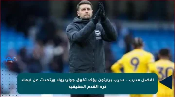 أفضل مدرب.. مدرب برايتون يؤكد تفوق جوارديولا ويتحدث عن أبعاد كرة القدم الحقيقية